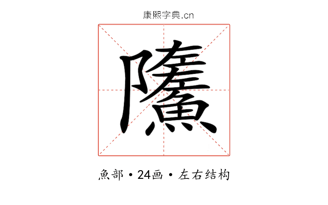 𩼏