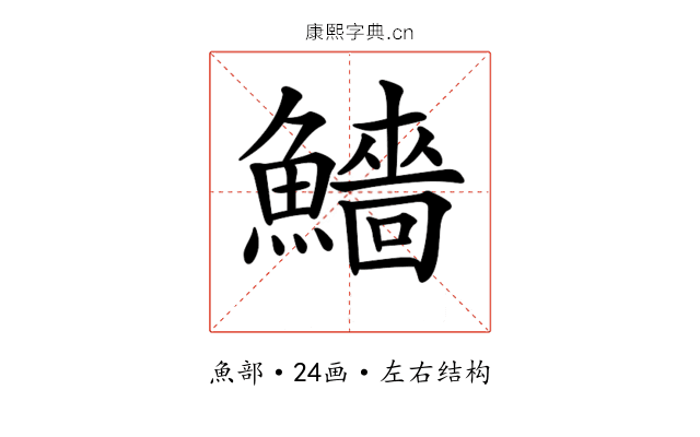 𩼒