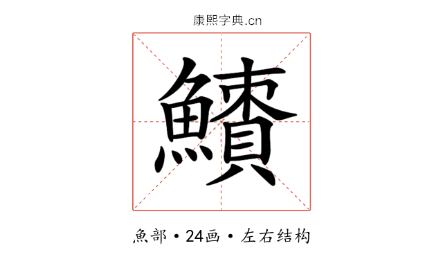 𩼜