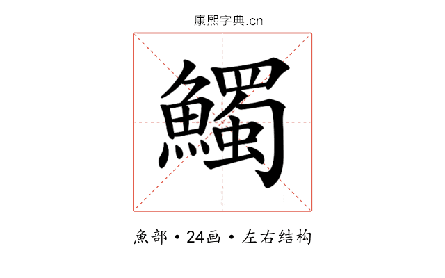 𩼟