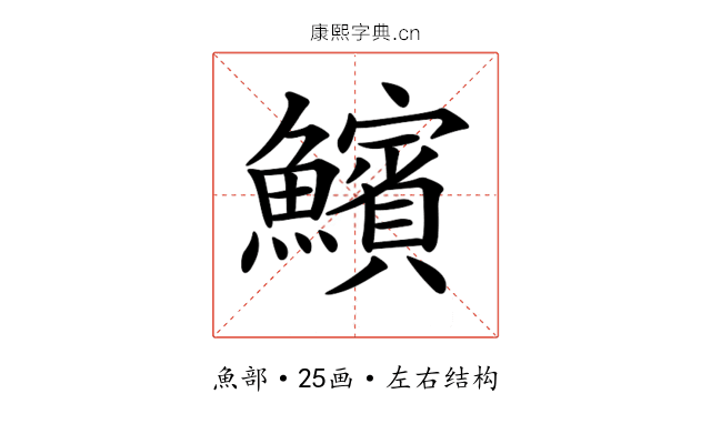 𩼧