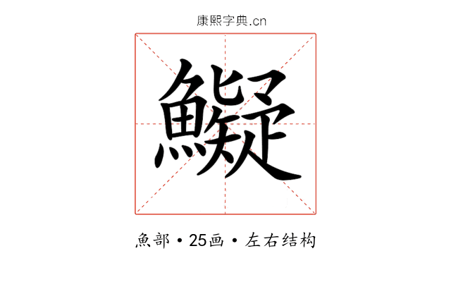 𩼨