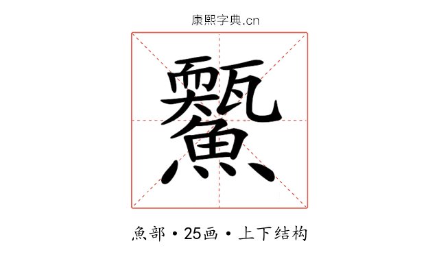 𩼭