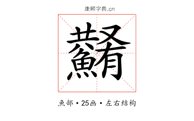 𩼮