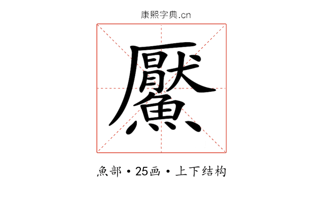 𩼴