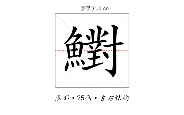 𩼷