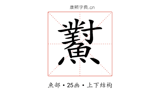 𩼸