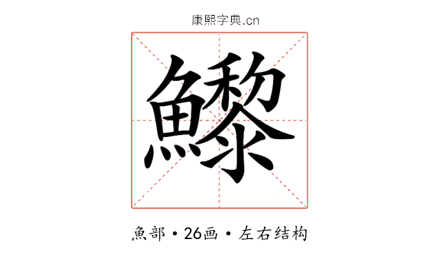 𩼽