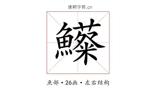𩽃