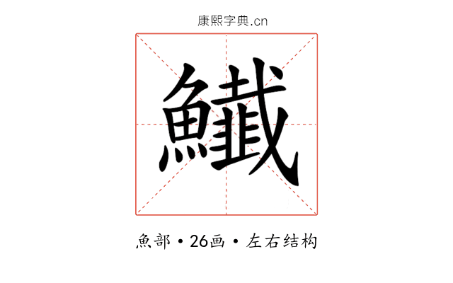 𩽅