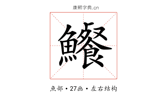 𩽐