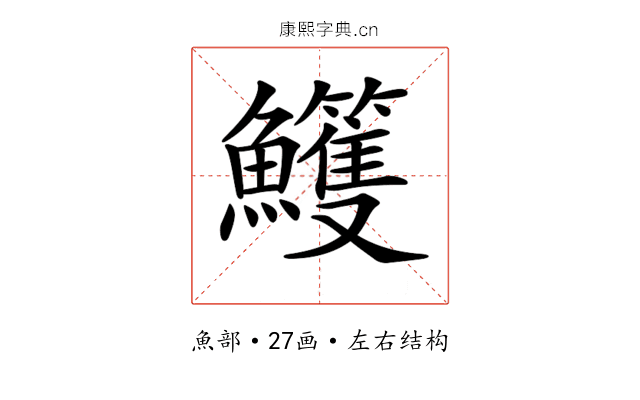 𩽕