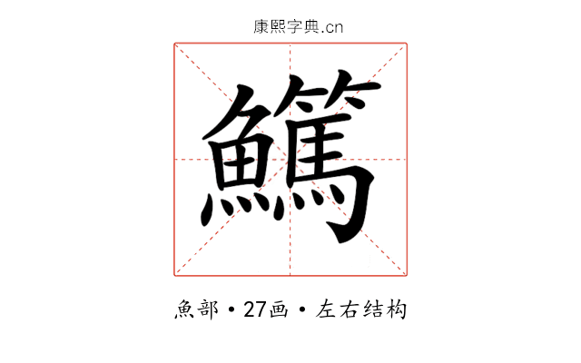 𩽖