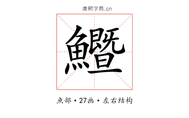 𩽙