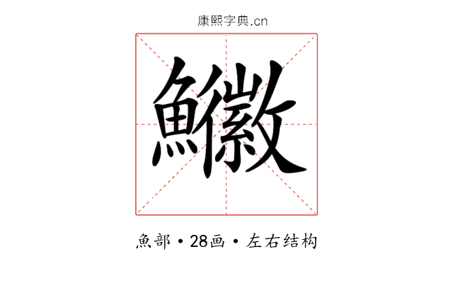 𩽚