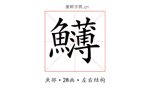 𩽛