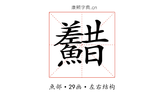𩽫