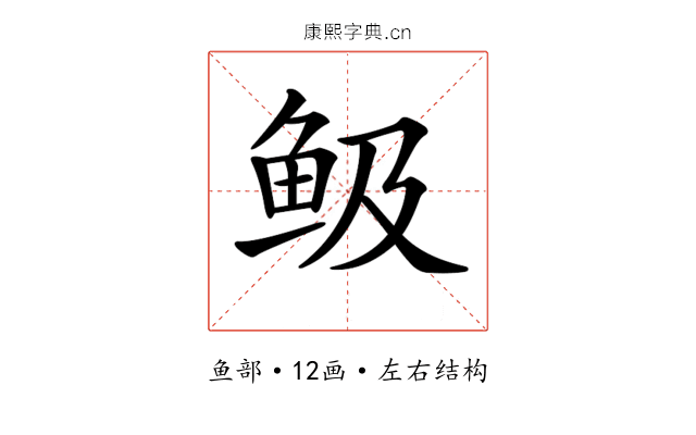 𩽹