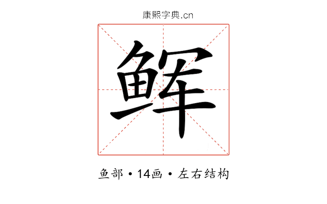 𩽼