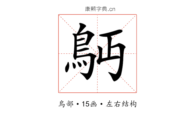 𩾳