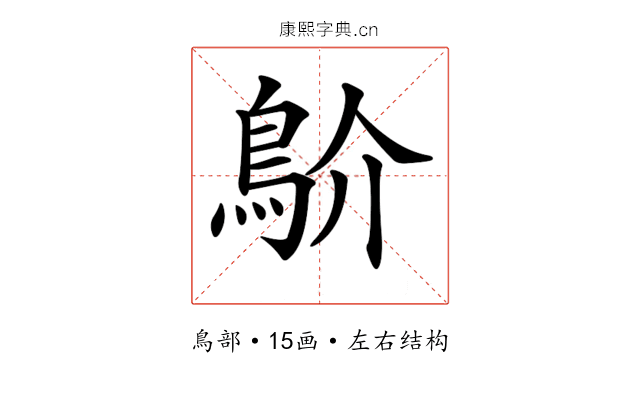 𩾴
