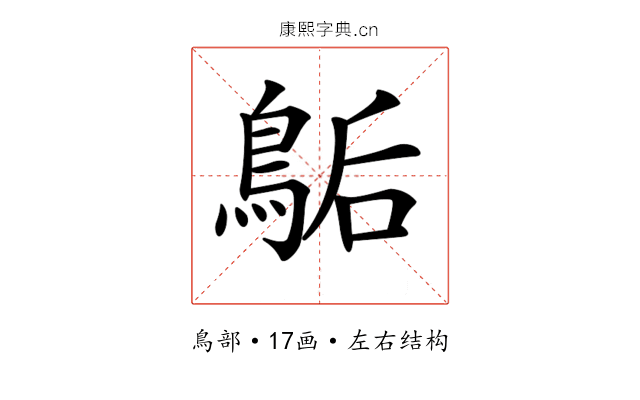 𪁆