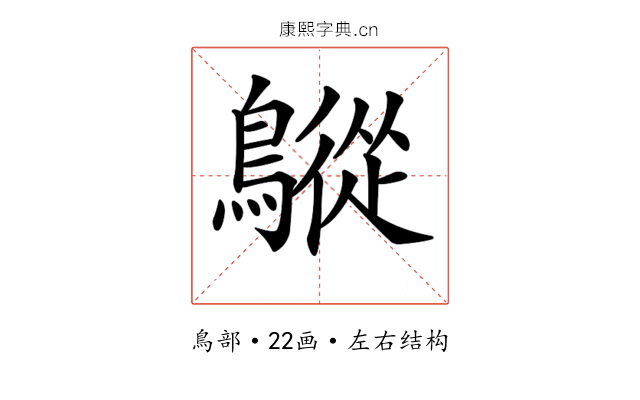 𪅜