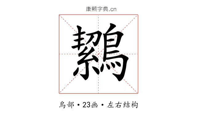 𪅸