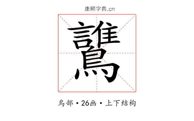 𪇻