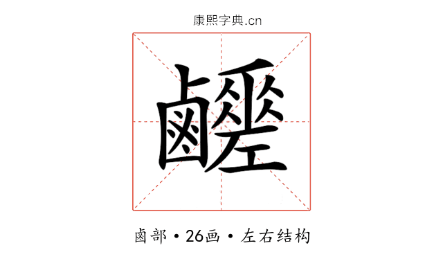 𪊈