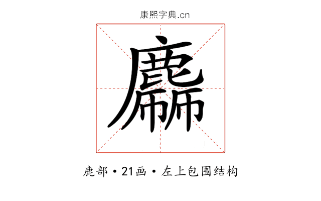 𪋙