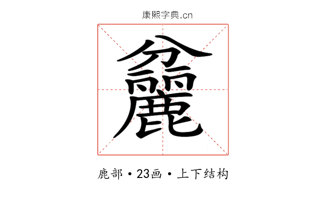 𪋨