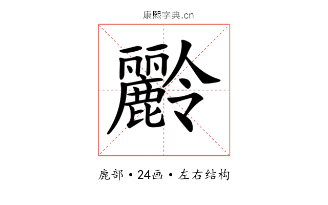 𪋭