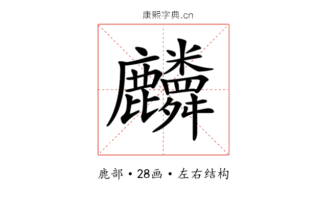 𪋷