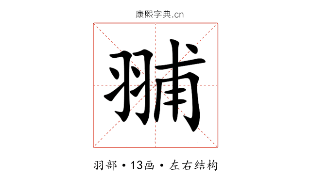 䎍