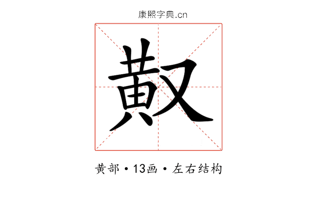 𪎳