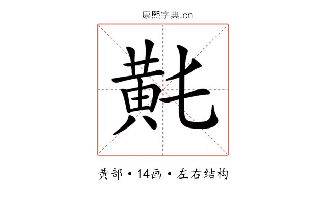 𪎴