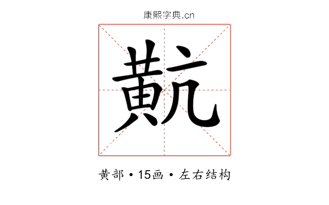 𪎵 𪎵