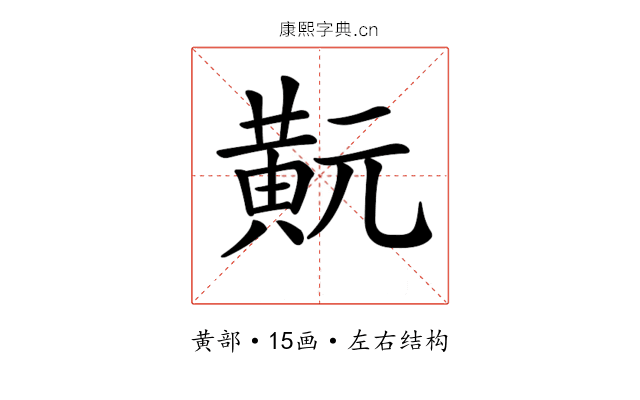 𪎹