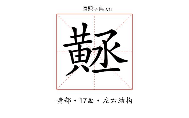 𪎻