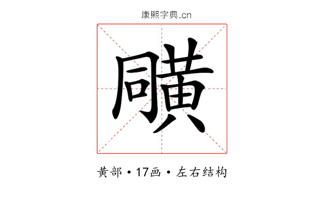 𪎼