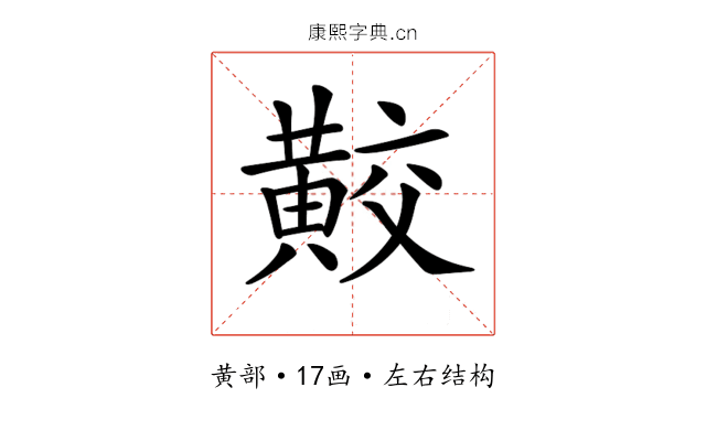 𪏁