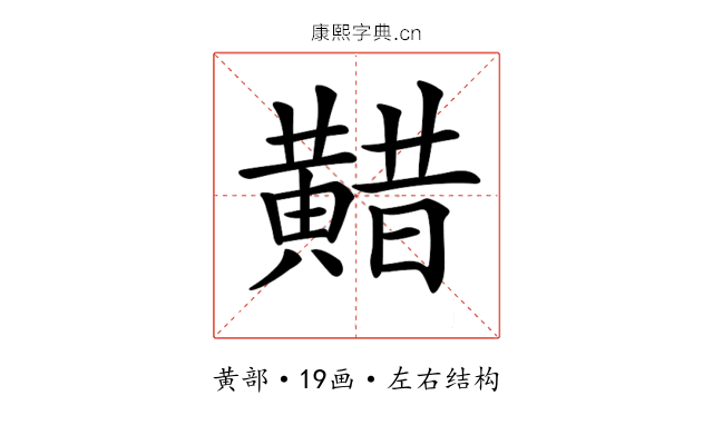 𪏈