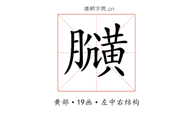 𪏍
