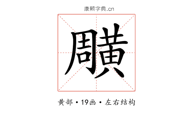 𪏎