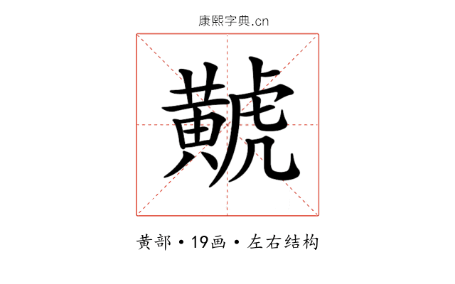 𪏐