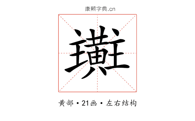 𪏜
