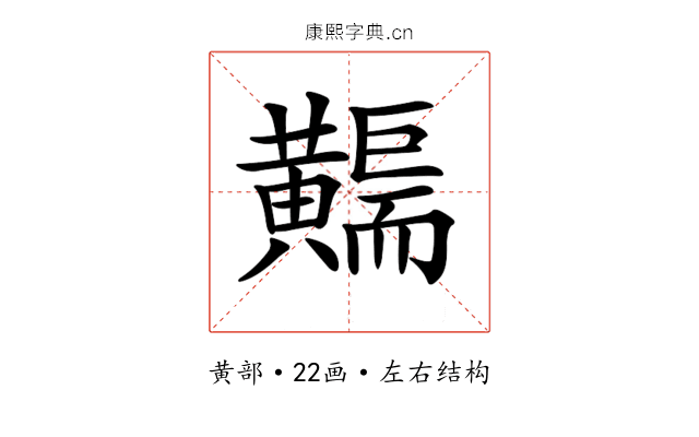 𪏣