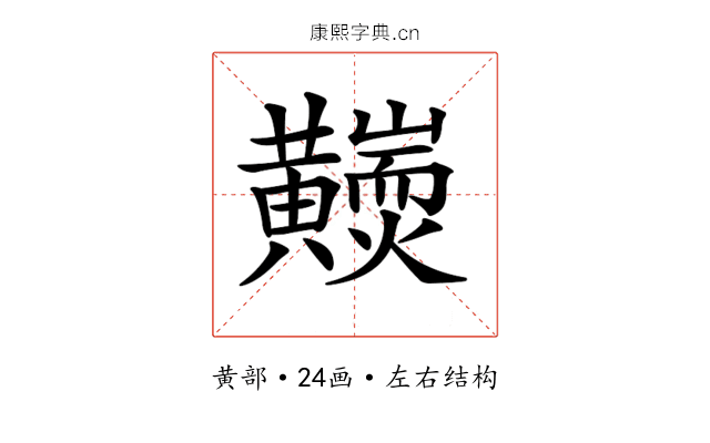 𪏩
