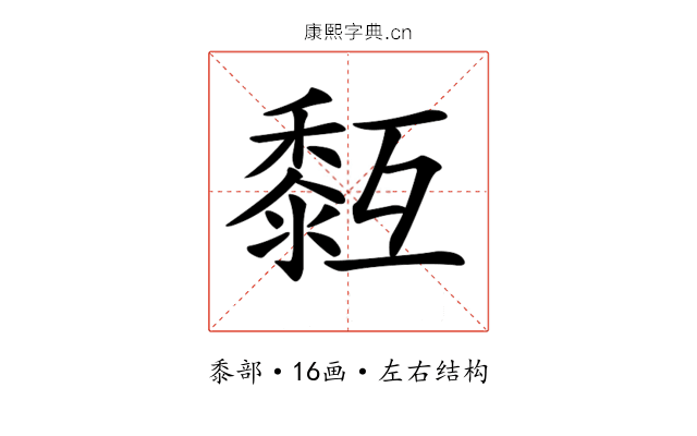 𪏳